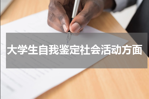 大学生自我鉴定社会活动方面