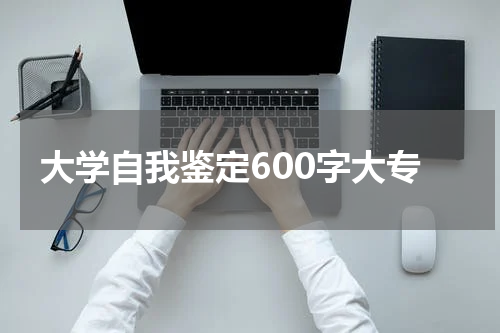 大学自我鉴定600字大专
