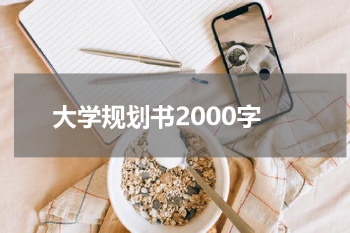 大学规划书2000字