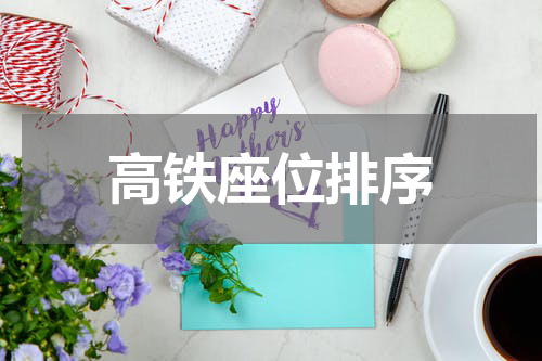 高铁座位排序