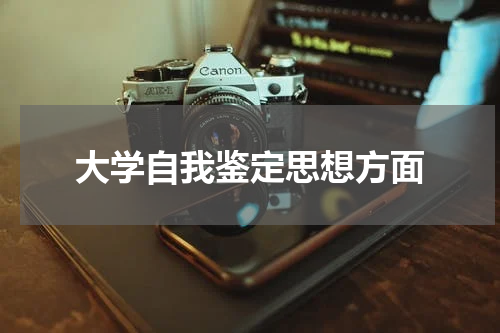 大学自我鉴定思想方面