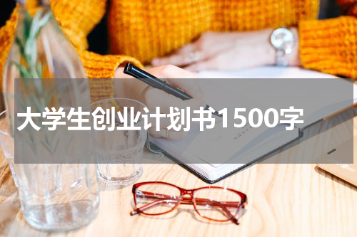 大学生创业计划书1500字