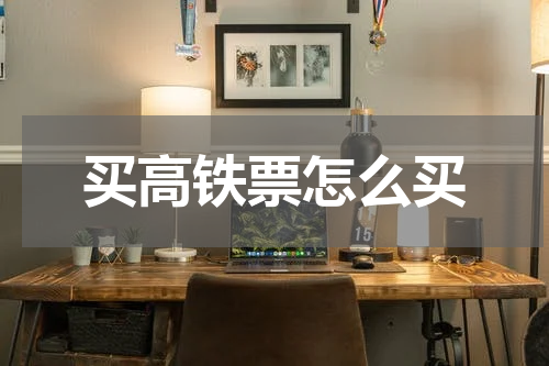 买高铁票怎么买