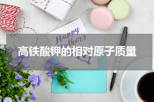 高铁酸钾的相对原子质量