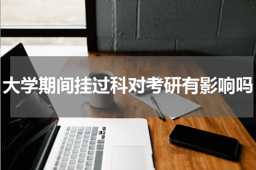 大学期间挂过科对考研有影响吗