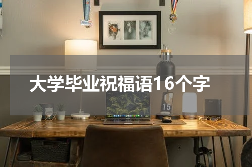 大学毕业祝福语16个字