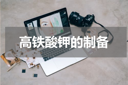 高铁酸钾的制备