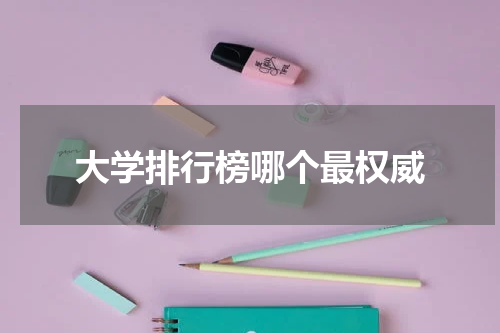 大学排行榜哪个最权威