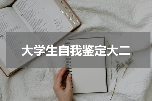 大学生自我鉴定大二