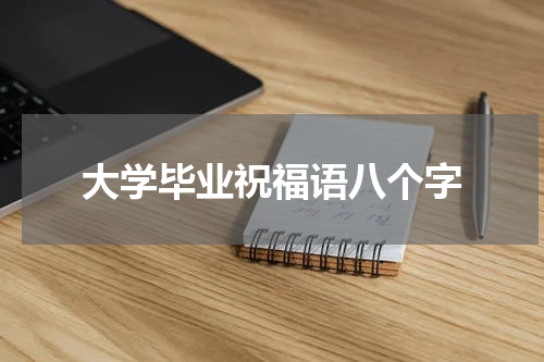 大学毕业祝福语八个字