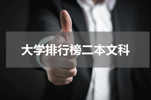 大学排行榜二本文科