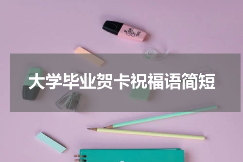 大学毕业贺卡祝福语简短