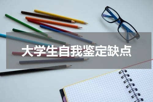 大学生自我鉴定缺点