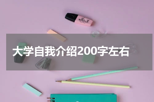 大学自我介绍200字左右