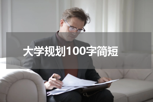 大学规划100字简短