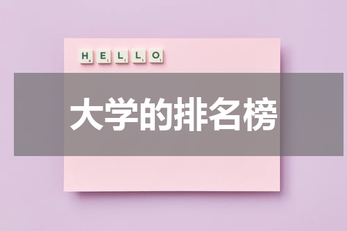 大学的排名榜
