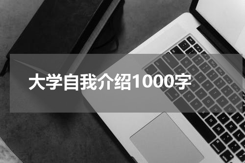大学自我介绍1000字