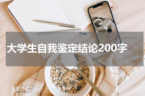 大学生自我鉴定结论200字