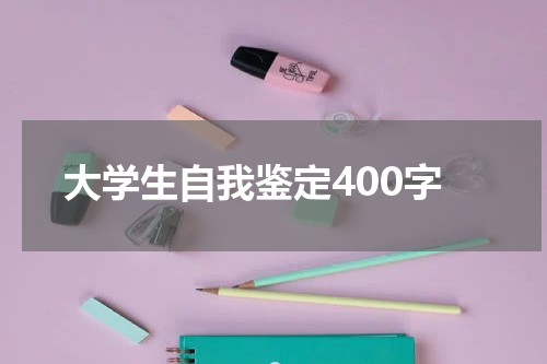 大学生自我鉴定400字