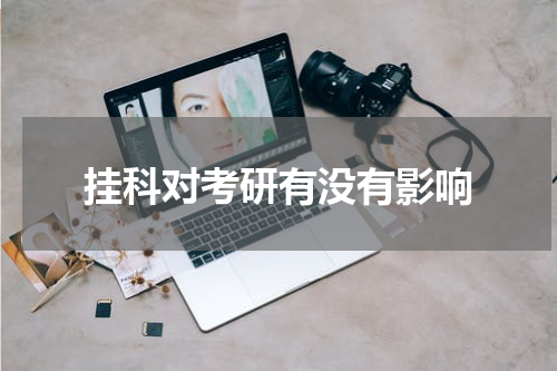 挂科对考研有没有影响