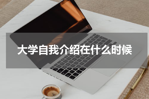 大学自我介绍在什么时候