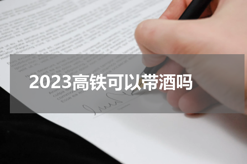 2023高铁可以带酒吗