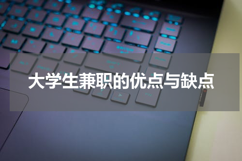 大学生兼职的优点与缺点