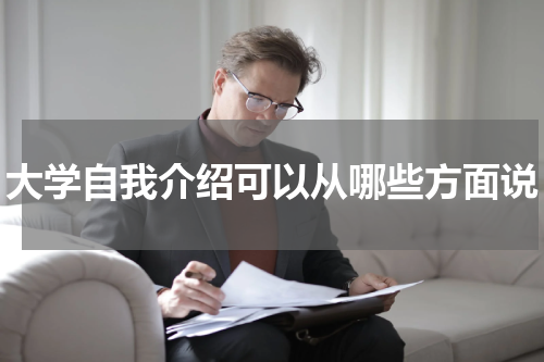 大学自我介绍可以从哪些方面说