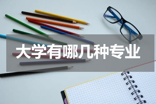 大学有哪几种专业
