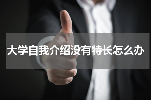 大学自我介绍没有特长怎么办