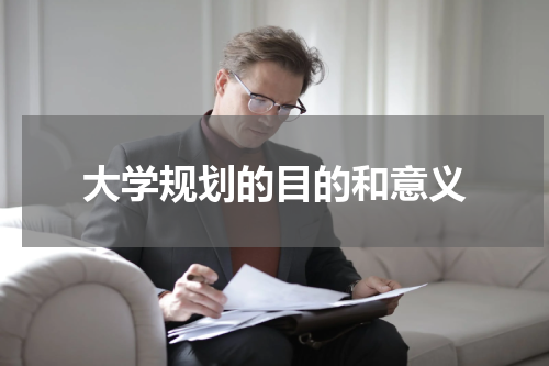 大学规划的目的和意义