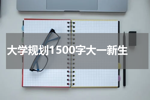 大学规划1500字大一新生