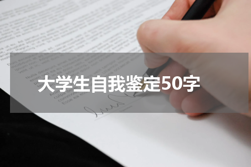 大学生自我鉴定50字