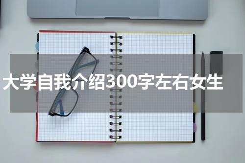 大学自我介绍300字左右女生