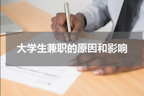 大学生兼职的原因和影响