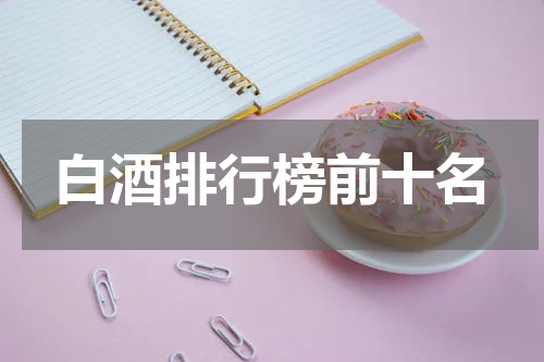 白酒排行榜前十名