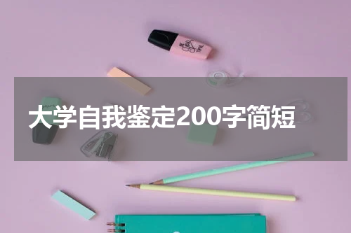 大学自我鉴定200字简短