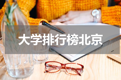 大学排行榜北京