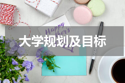 大学规划及目标
