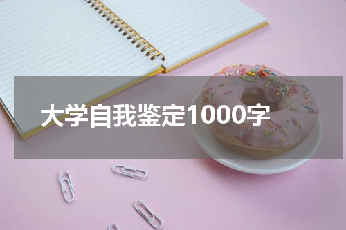 大学自我鉴定1000字