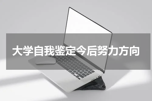 大学自我鉴定今后努力方向