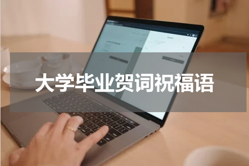 大学毕业贺词祝福语
