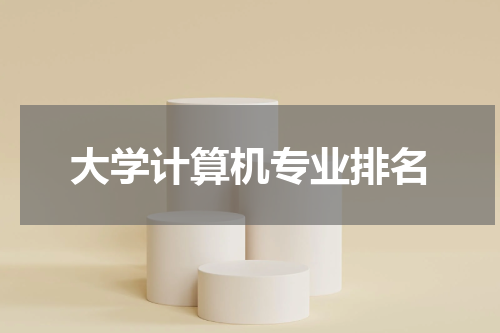 大学计算机专业排名
