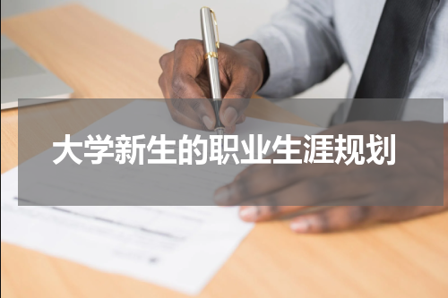 大学新生的职业生涯规划