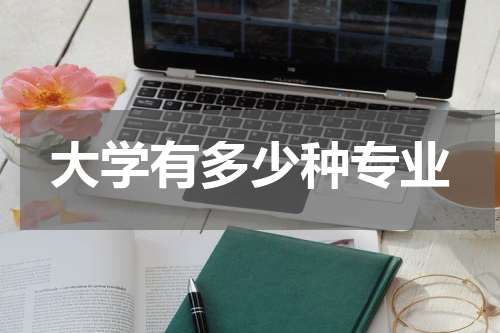 大学有多少种专业