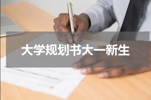 大学规划书大一新生