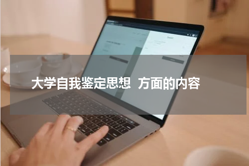 大学自我鉴定思想  方面的内容