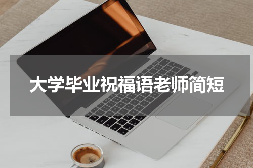 大学毕业祝福语老师简短