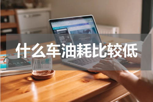 什么车油耗比较低