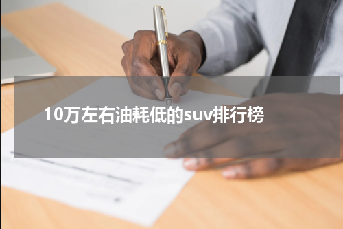 10万左右油耗低的suv排行榜